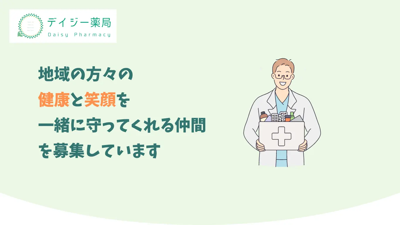 デイジー薬局の採用ページ